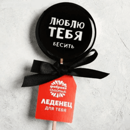 Леденец с печатью «Люблю тебя», кола, 45 г