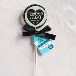 Леденец с печатью "Ненавижу тебя", 45 г