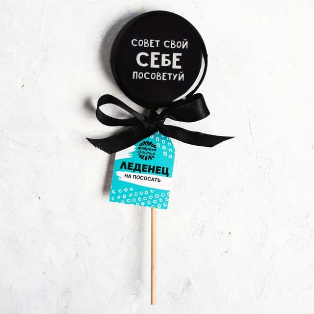 Леденец с печатью «Себе посоветуй», кола, 45 г Леденец с печатью «Себе посоветуй», кола, 45 г
