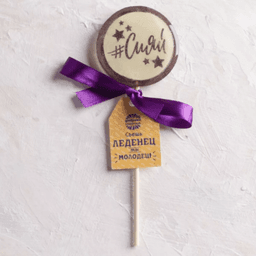 Леденец с печатью "Сияй", 45 г