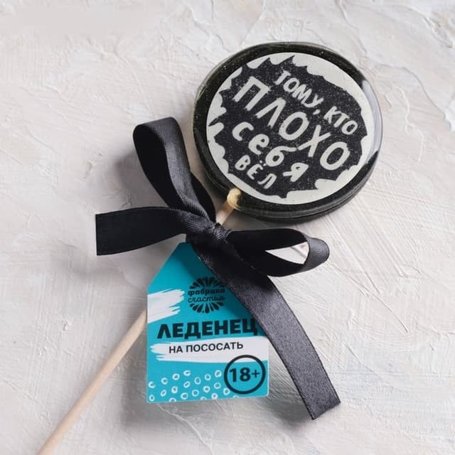 Леденец с печатью "Тому кто плохо себя вёл", 45 г Леденец с печатью "Тому кто плохо себя вёл", 45 г