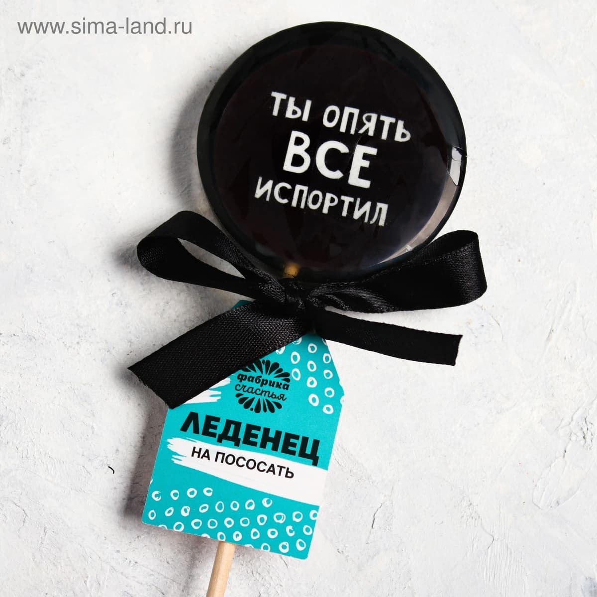 Леденец с печатью «Ты опять все испортил», кола, 45 г