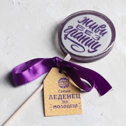 Леденец с печатью "Живи без границ", 45 г