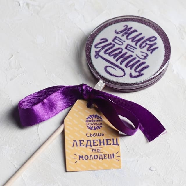 Леденец с печатью "Живи без границ", 45 г Леденец с печатью "Живи без границ", 45 г