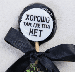 Леденец со злым предсказанием «Хорошо там, где нет тебя», 25 г