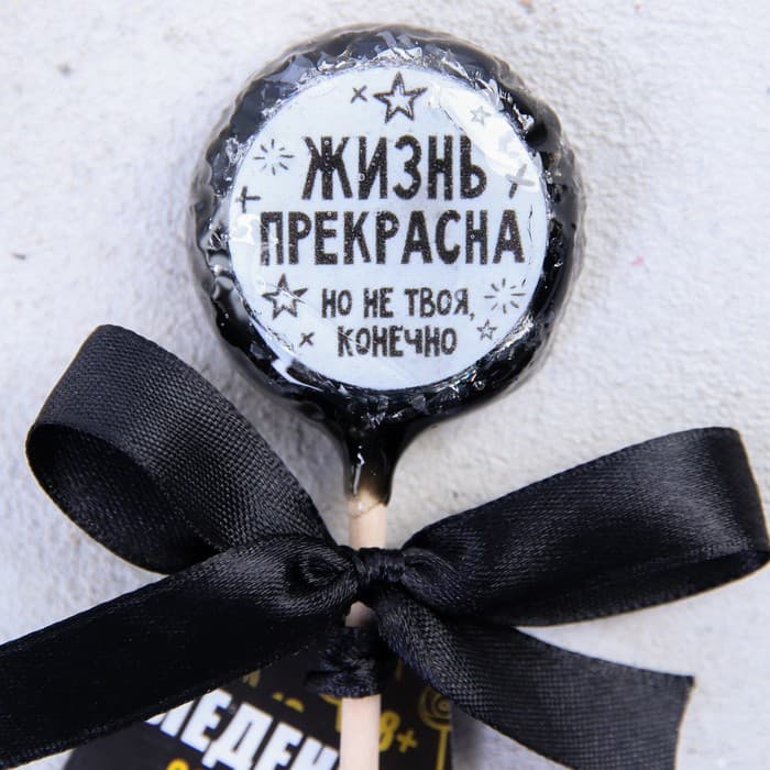 Леденец со злым предсказанием «Жизнь прекрасна», 25 г
