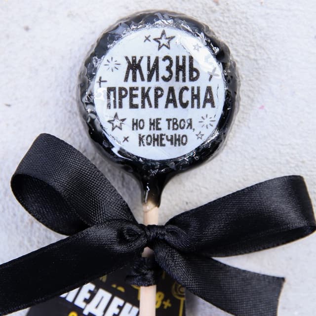 Леденец со злым предсказанием «Жизнь прекрасна», 25 г Леденец со злым предсказанием «Жизнь прекрасна», 25 г