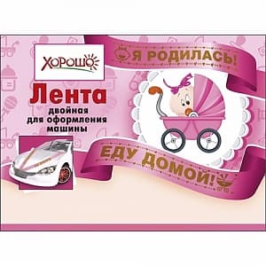 Лента для авто "Я родилась! Еду домой!" Лента для авто "Я родилась! Еду домой!"