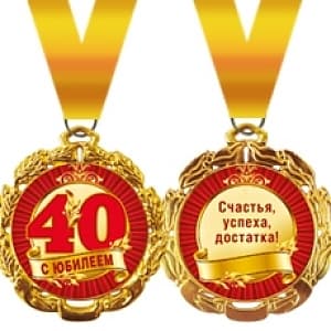 Медаль металлическая '"40 лет" в ассортименте Медаль металлическая '"40 лет" в ассортименте