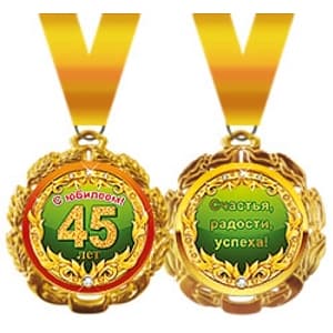 Медаль металлическая '"45 лет" в ассортименте
