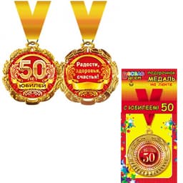 Медаль металлическая '"50 лет" в ассортименте