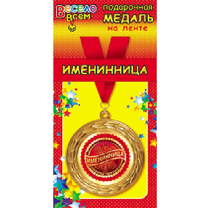 Медаль металлическая '"Именинница" в ассортименте