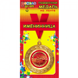 Медаль металлическая '"Именинница" в ассортименте