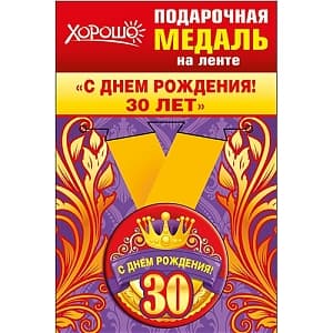 Медаль металлическая малая "30 лет" в ассортименте Медаль металлическая малая "30 лет" в ассортименте