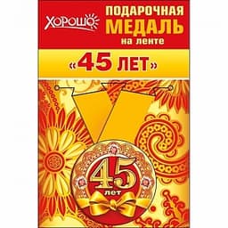 Медаль металлическая малая "45 лет" в ассортименте