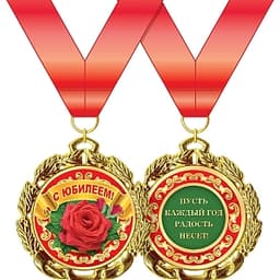Медаль металлическая '"С юбилеем!" в ассортименте