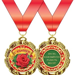 Медаль металлическая '"С юбилеем!" в ассортименте Медаль металлическая '"С юбилеем!" в ассортименте