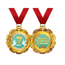 Медаль на ленте С годовщиной свадьбы 7 лет