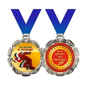 Медаль на ленте За волю к победе