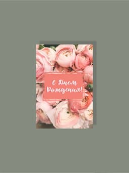Мини открытка №3 "С днем рождения"