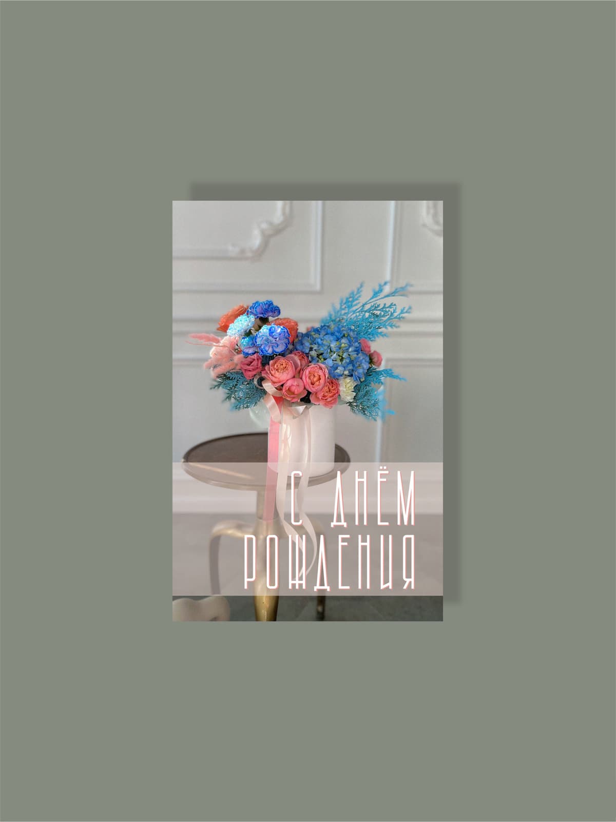 Мини открытка №5 "С днем рождения"