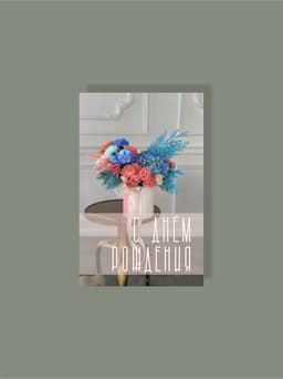 Мини открытка №5 "С днем рождения"