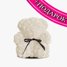 Мишка из роз белый 28 см + ПОДАРОК