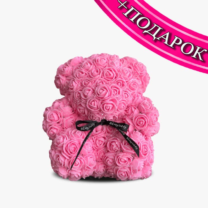 Мишка из роз розовый 28 см + ПОДАРОК