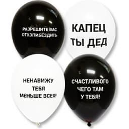 Набор шаров с Оскорблениями черн. 30см 1 шт БЕЗ ОБРАБОТКИ