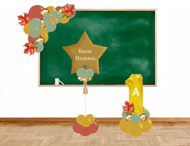 Оформление из шаров «Снова в школу» Оформление из шаров «Снова в школу»