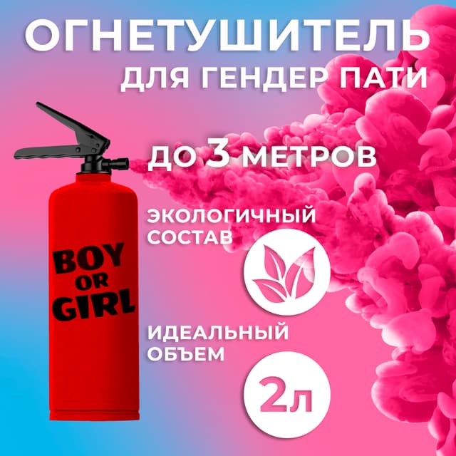 Огнетушитель с Краской Холи, Гендер Пати, Розовый, 2 л. Огнетушитель с Краской Холи, Гендер Пати, Розовый, 2 л.