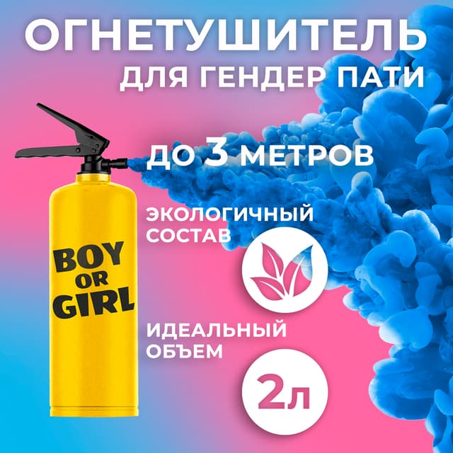 Огнетушитель с Краской Холи Лайк, Синий, 2 л. Огнетушитель с Краской Холи Лайк, Синий, 2 л.