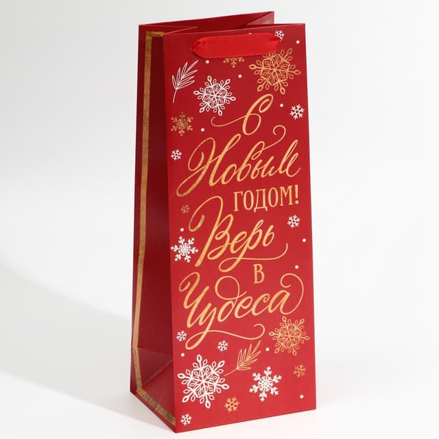 Пакет под бутылку «Верь в чудеса», 13 х 36 х 10 см Пакет под бутылку «Верь в чудеса», 13 х 36 х 10 см