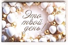 Подарочная коробка«С днём рождения!» 13,5x8x5 см