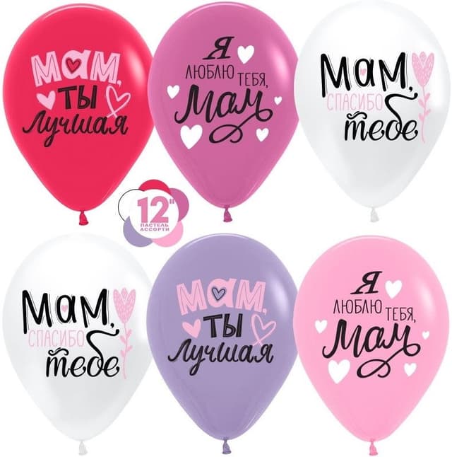 S 12"/ 30 см Мам,мама,ты лучшая! S 12"/ 30 см Мам,мама,ты лучшая!