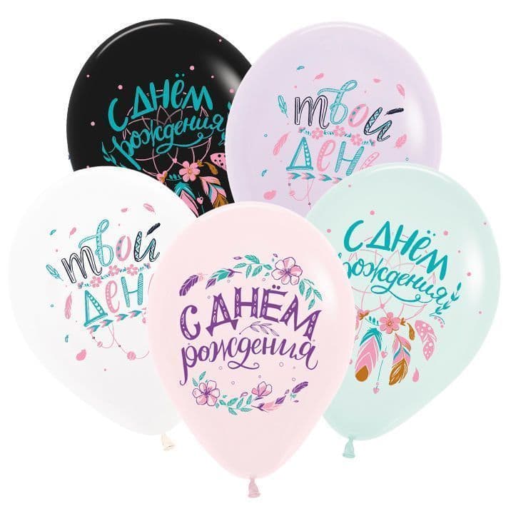 S 12 / 30 см С днем рождения, Бохо, Ассорти Пастель