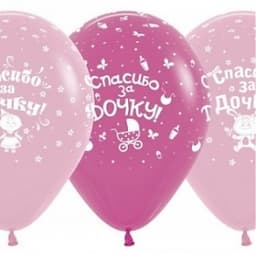 S 12" Спасибо за дочку (3 дизайна)ассорти Пастель