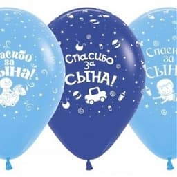 S 12" Спасибо за сына (3 дизайна)