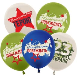 Шар (12''/30 см) 23 Февраля, Настоящему Герою, Ассорти, пастель, 2 ст