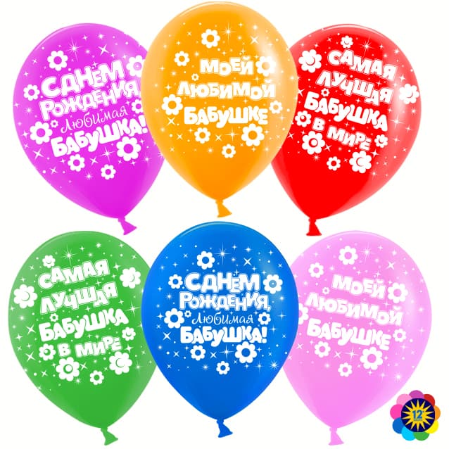 Шар (12''/30 см) Любимая бабушка!, Ассорти, лайт, пастель, 5 ст Шар (12''/30 см) Любимая бабушка!, Ассорти, лайт, пастель, 5 ст