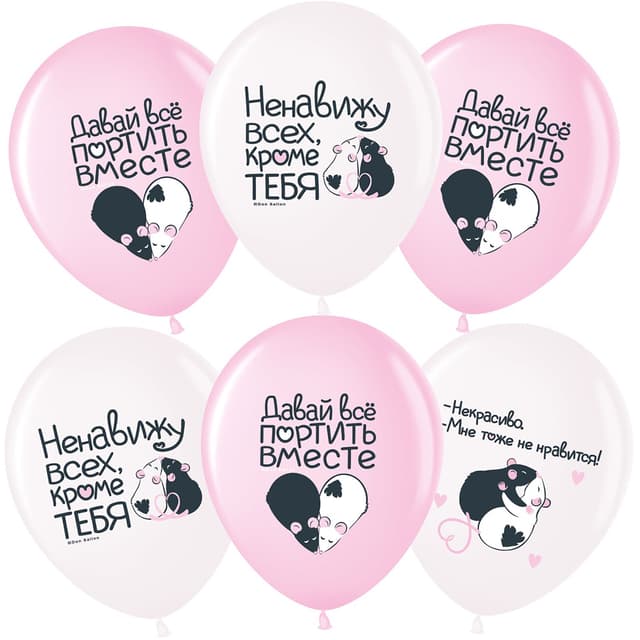 Шар (12''/30 см) Моя крыска ..., Ассорти, пастель, 2 ст Шар (12''/30 см) Моя крыска ..., Ассорти, пастель, 2 ст