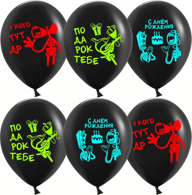 Шар (12''/30 см) Подарок на ДР, Черный, флуор, 2 ст Шар (12''/30 см) Подарок на ДР, Черный, флуор, 2 ст