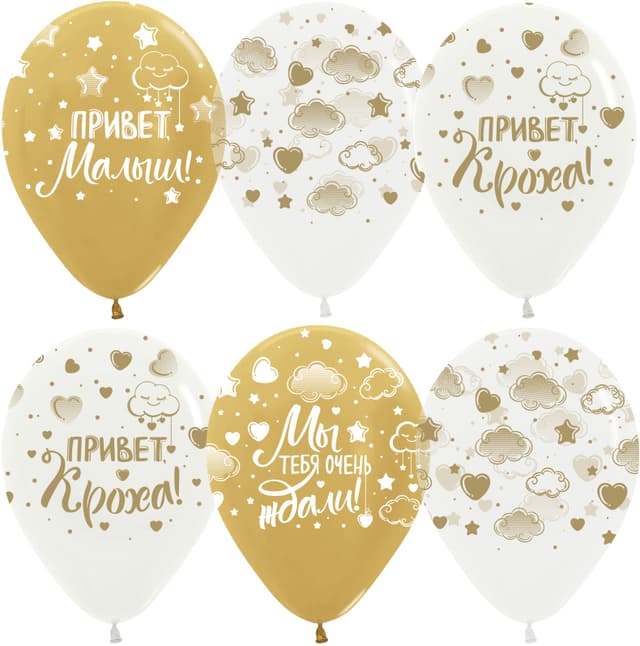 Шар (12''/30 см) Привет, Кроха! (золотые облачка), Ассорти, хром, 5 ст Шар (12''/30 см) Привет, Кроха! (золотые облачка), Ассорти, хром, 5 ст