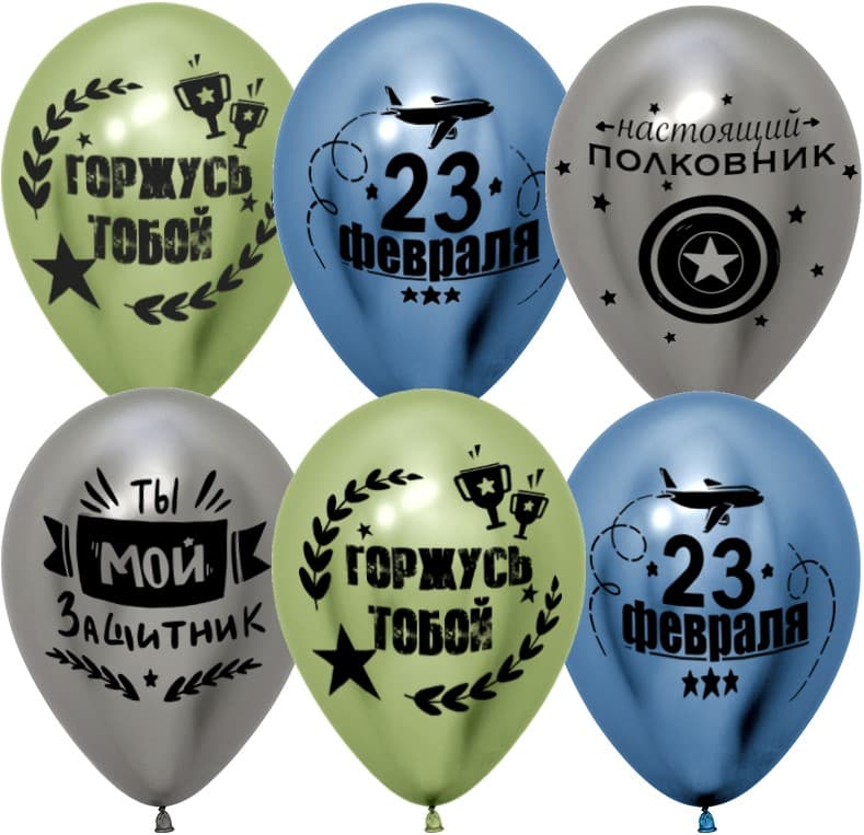 Шар 12''30 см С 23 Февраля, Мой защитник! хром