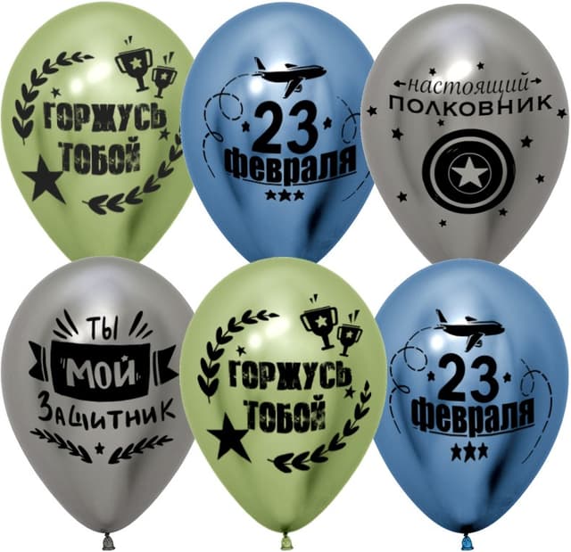 Шар 12''30 см С 23 Февраля, Мой защитник! хром Шар 12''30 см С 23 Февраля, Мой защитник! хром