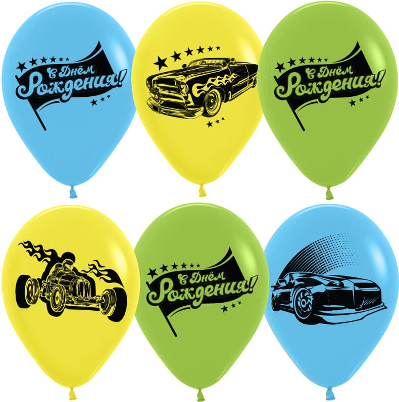 Шар (12''/30 см) С Днем Рождения! (гоночные тачки), Ассорти, пастель, 2 ст