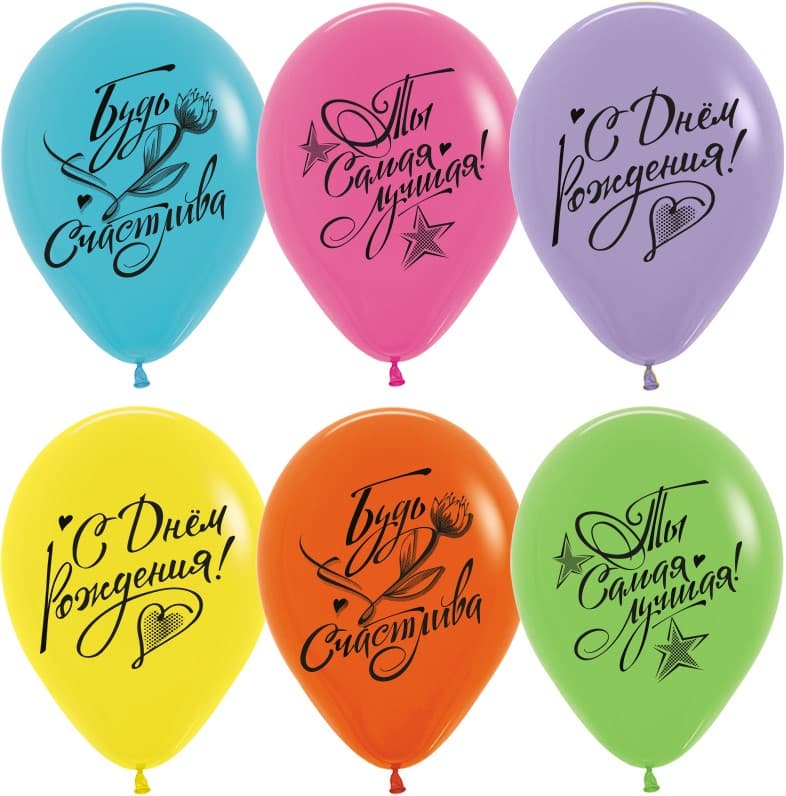 Шар (12''/30 см) С Днем Рождения, Ты Самая Лучшая!, Ассорти, пастель, 2 ст