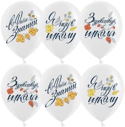 Шар (12''/30 см) С Днем Знаний, Белый, пастель, 2 ст