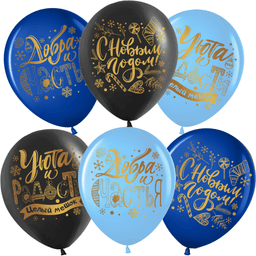 Шар (12''/30 см) С Новым Годом! (пожелания), Ассорти, пастель, 2 ст