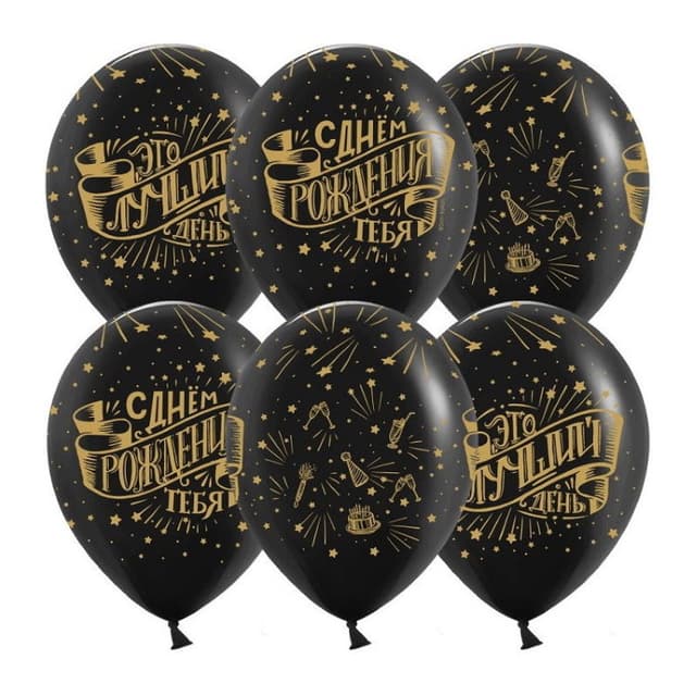 Шар 12''30 см СДР, Это лучший день! черный Шар 12''30 см СДР, Это лучший день! черный